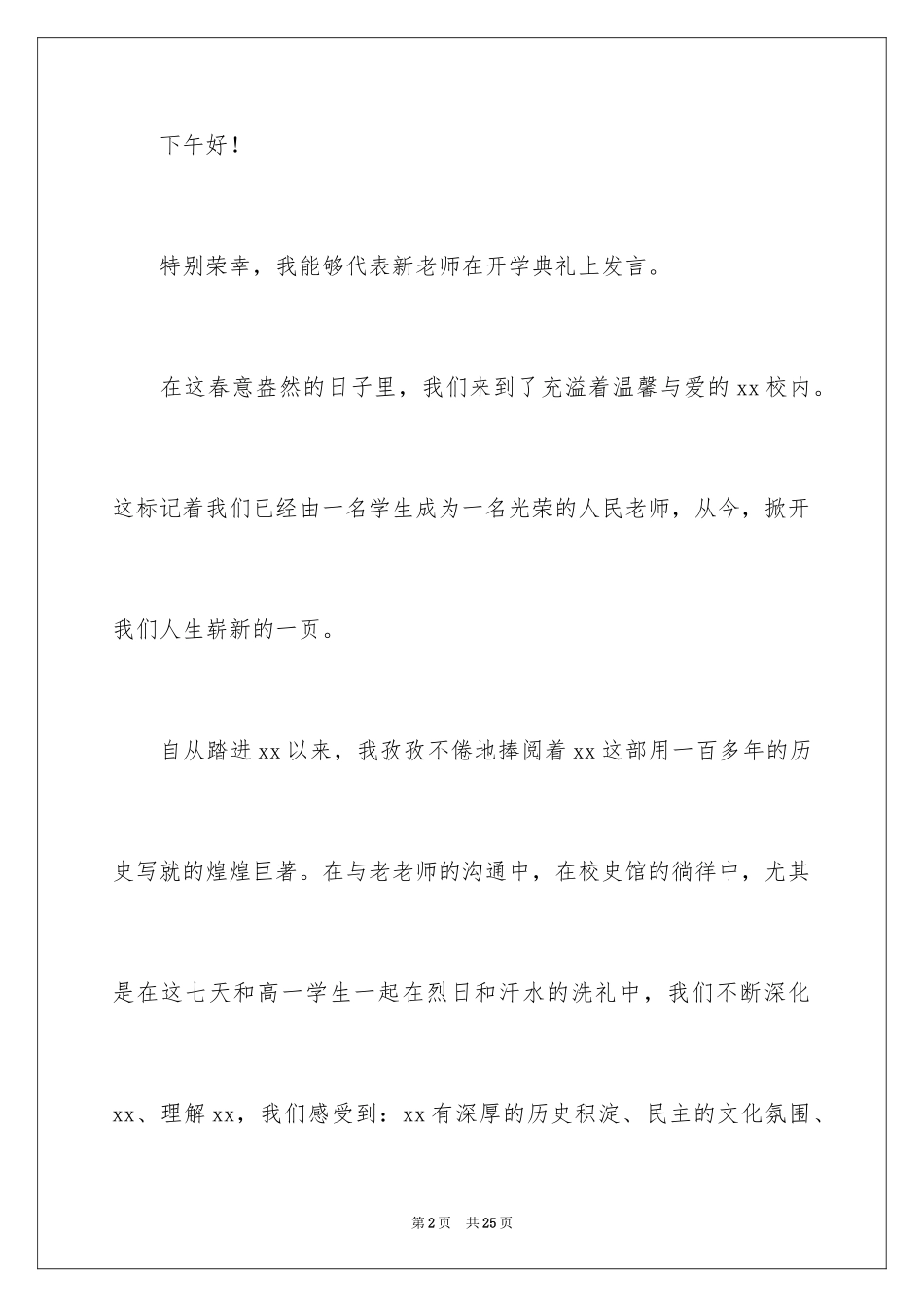 2024中学开学典礼新教师代表发言稿_第2页