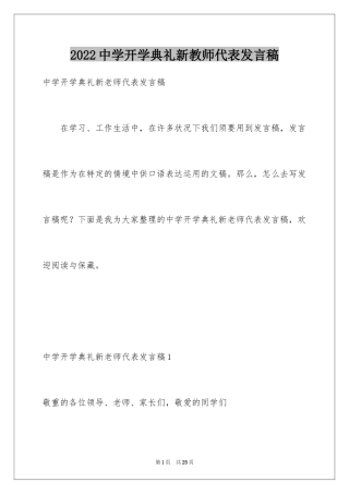 2024中学开学典礼新教师代表发言稿