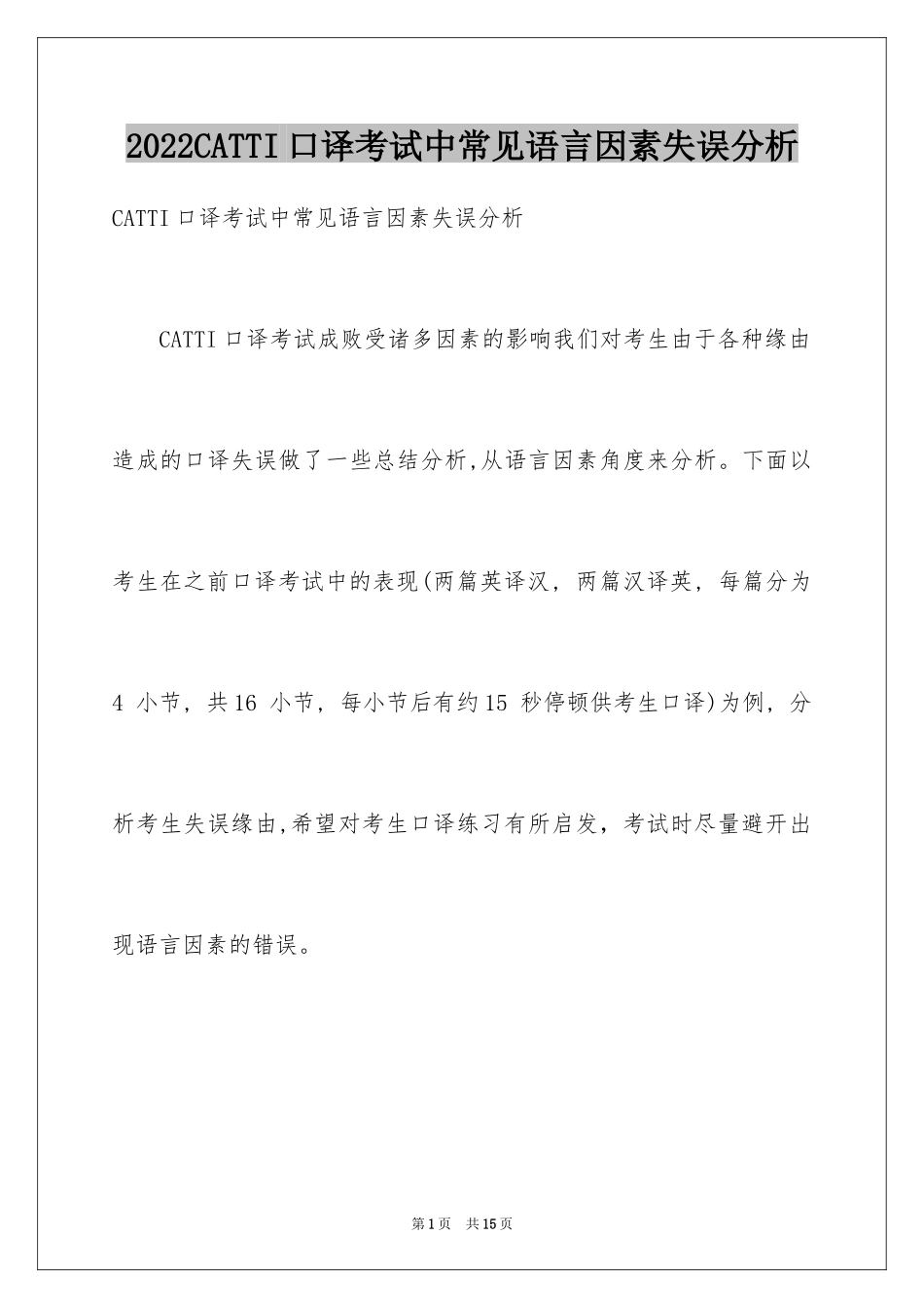 2024CATTI口译考试中常见语言因素失误分析_1_第1页