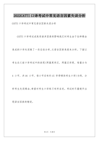 2024CATTI口译考试中常见语言因素失误分析_1