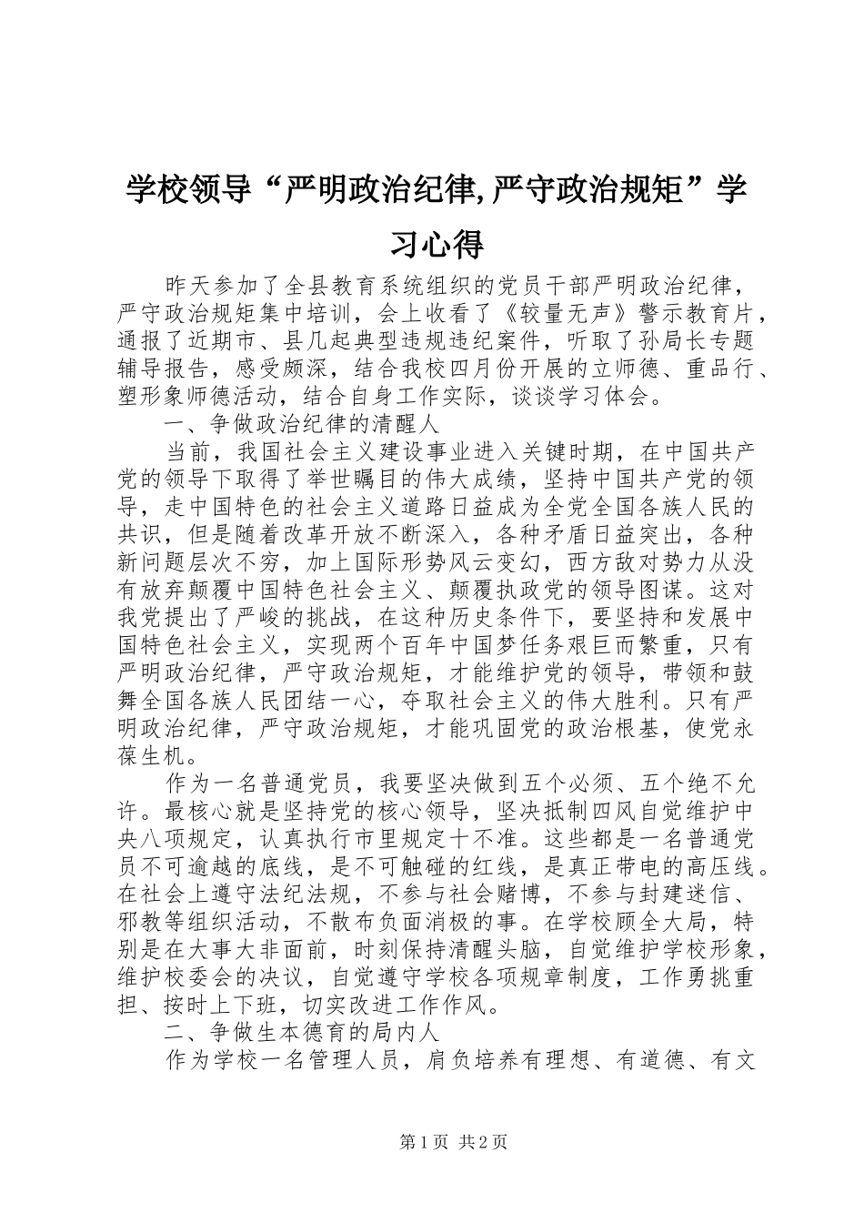 学校领导“严明政治纪律,严守政治规矩”学习心得 _第1页