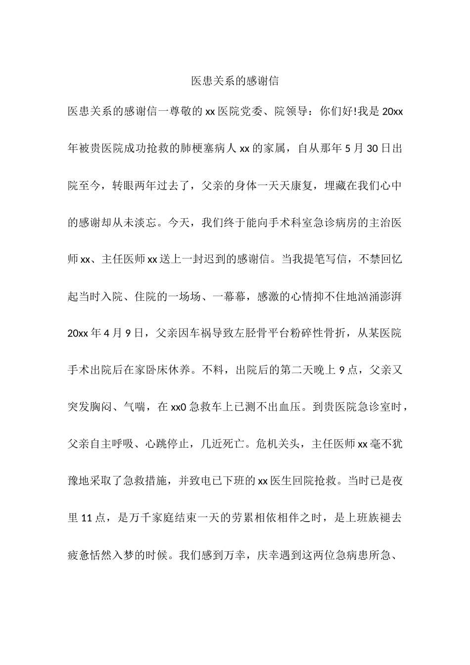 医患关系的感谢信_第1页