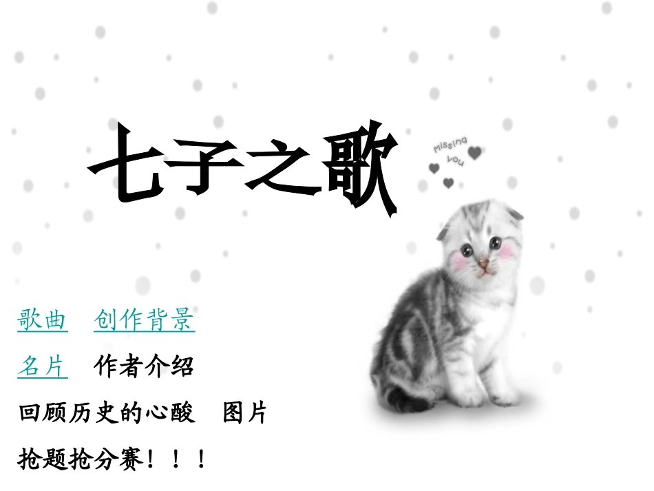 七子之歌PPT_第1页