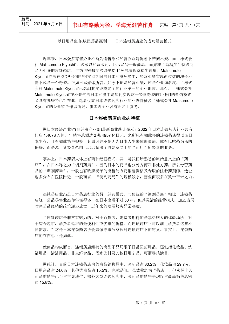 日本连锁药店的成功经营模式_第1页