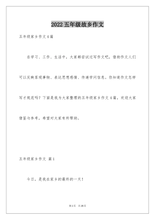 2024五年级故乡作文_7