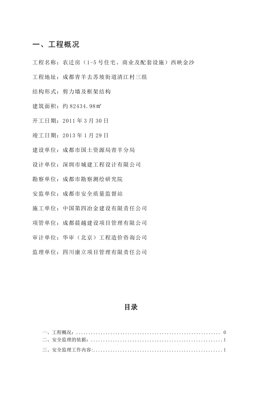 西映金沙安置小区安全文明施工监理实施细则_第2页