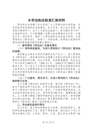 乡劳动执法检查汇报材料