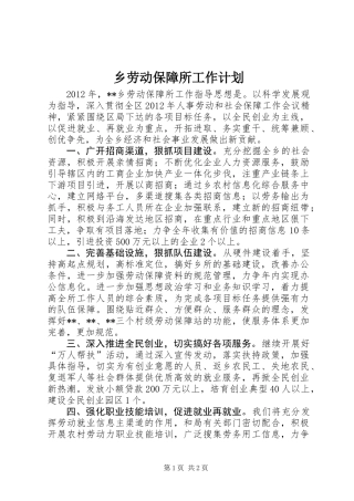 乡劳动保障所工作计划