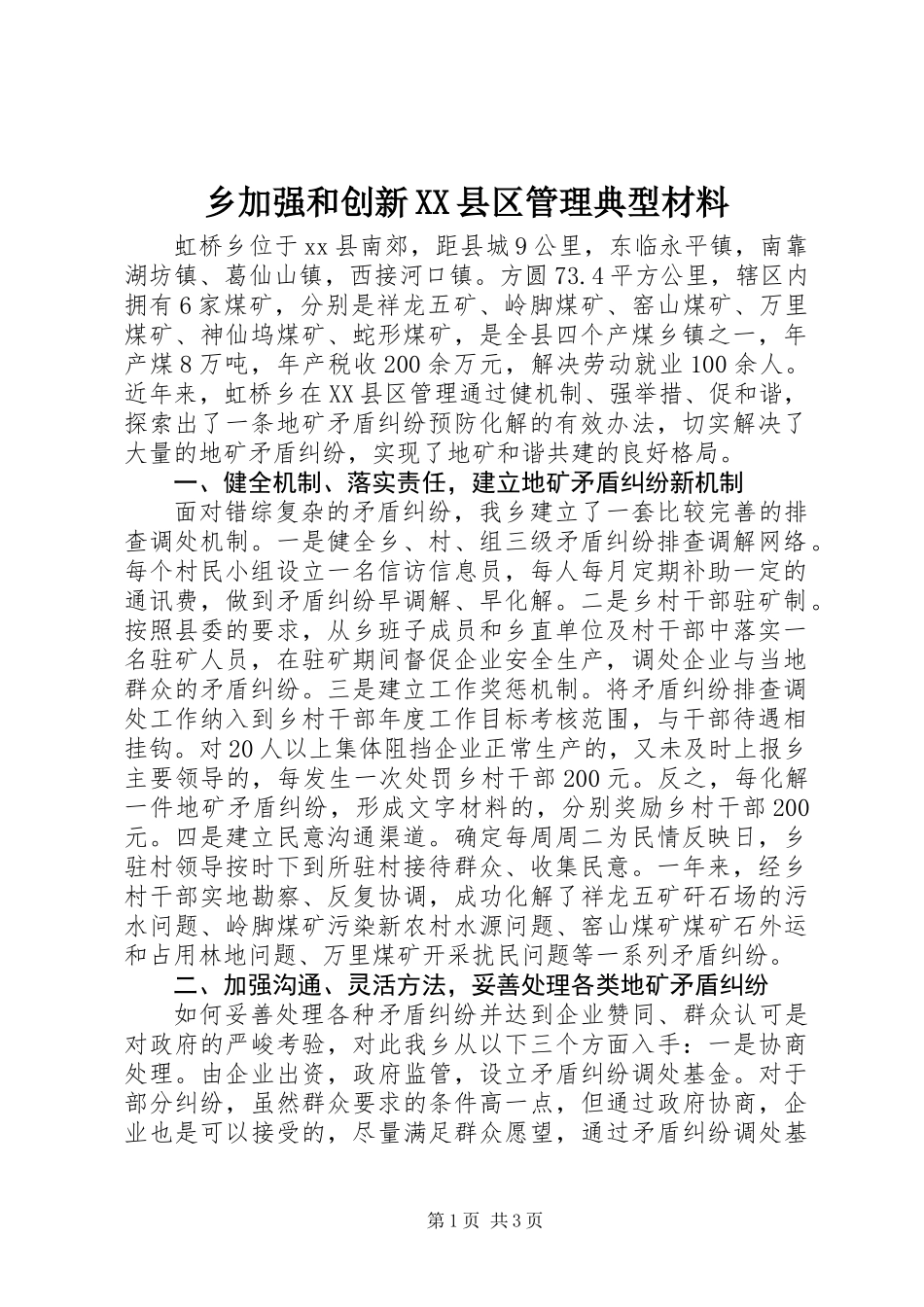 乡加强和创新XX县区管理典型材料_第1页