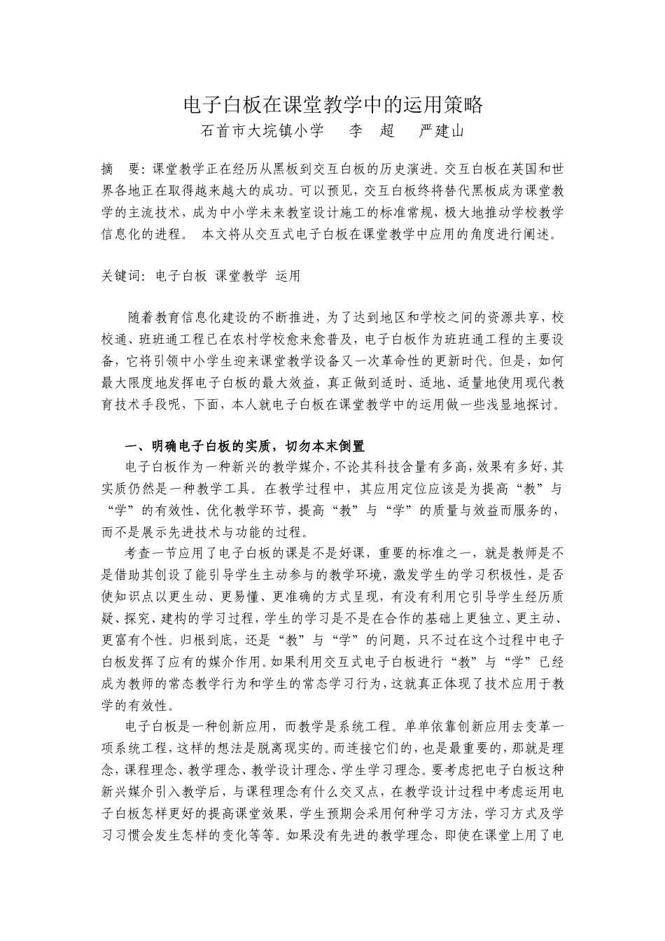 电子白板在课堂教学中的运用策略_第1页