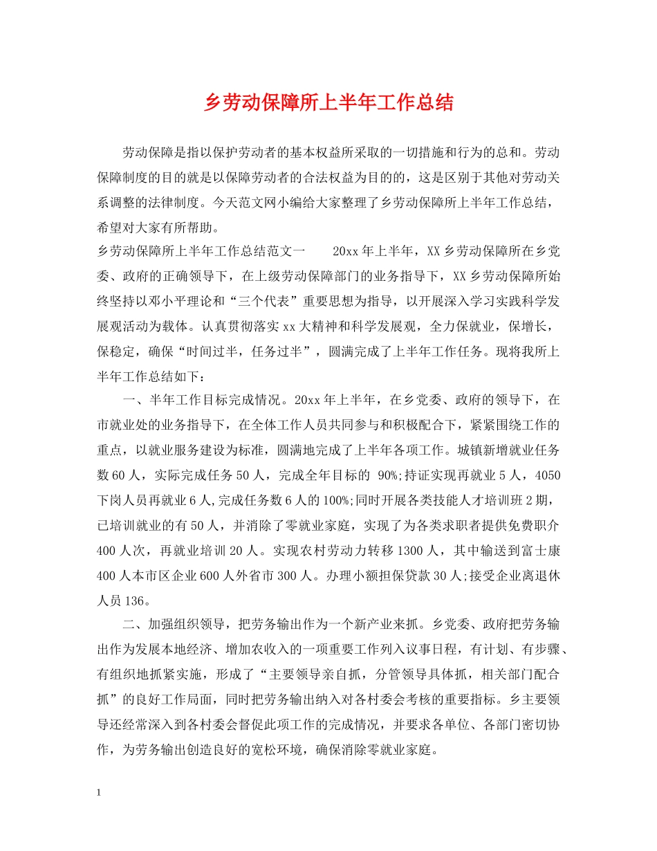 乡劳动保障所上半年工作总结 _第1页