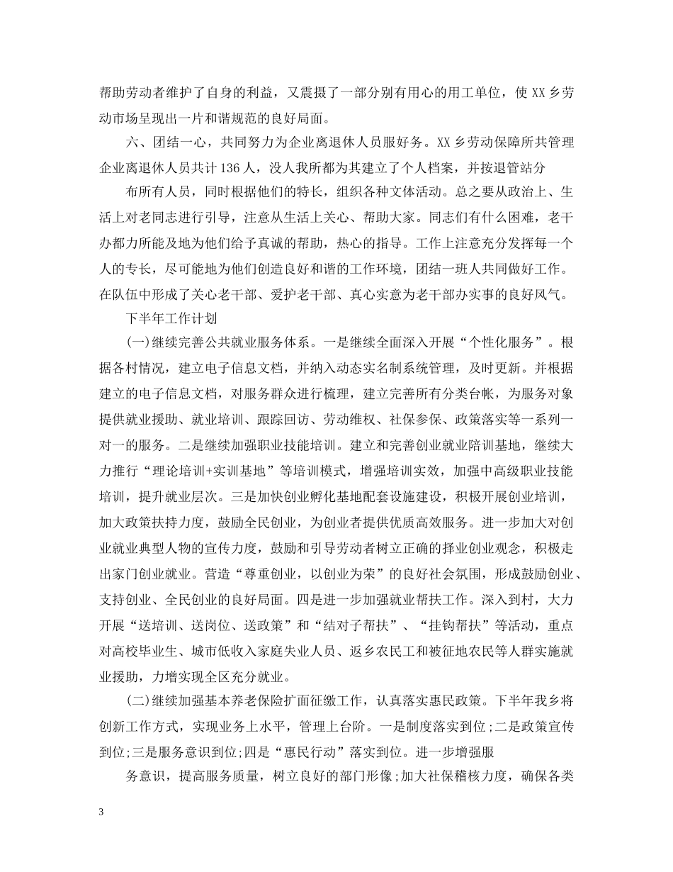 乡劳动保障所上半年工作总结 _第3页