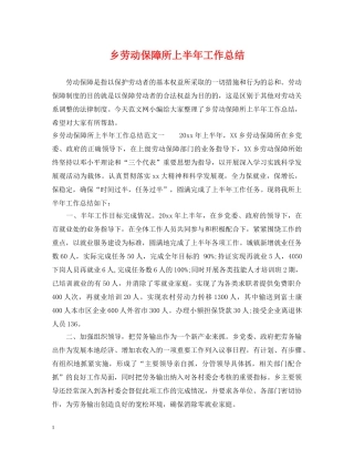 乡劳动保障所上半年工作总结 