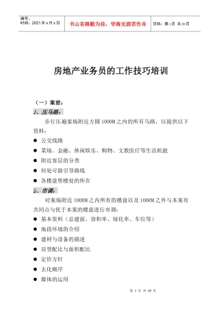 房地产业务员的工作技巧分享