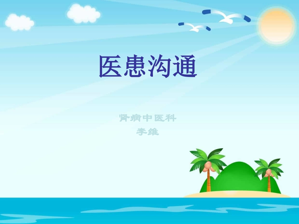 医患沟通(李维-2017.8.8)_第1页