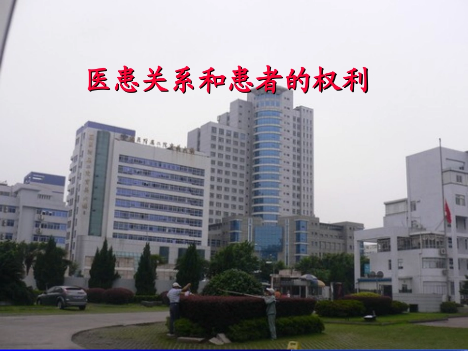 医患关系和患者的权利[1]汇编_第1页