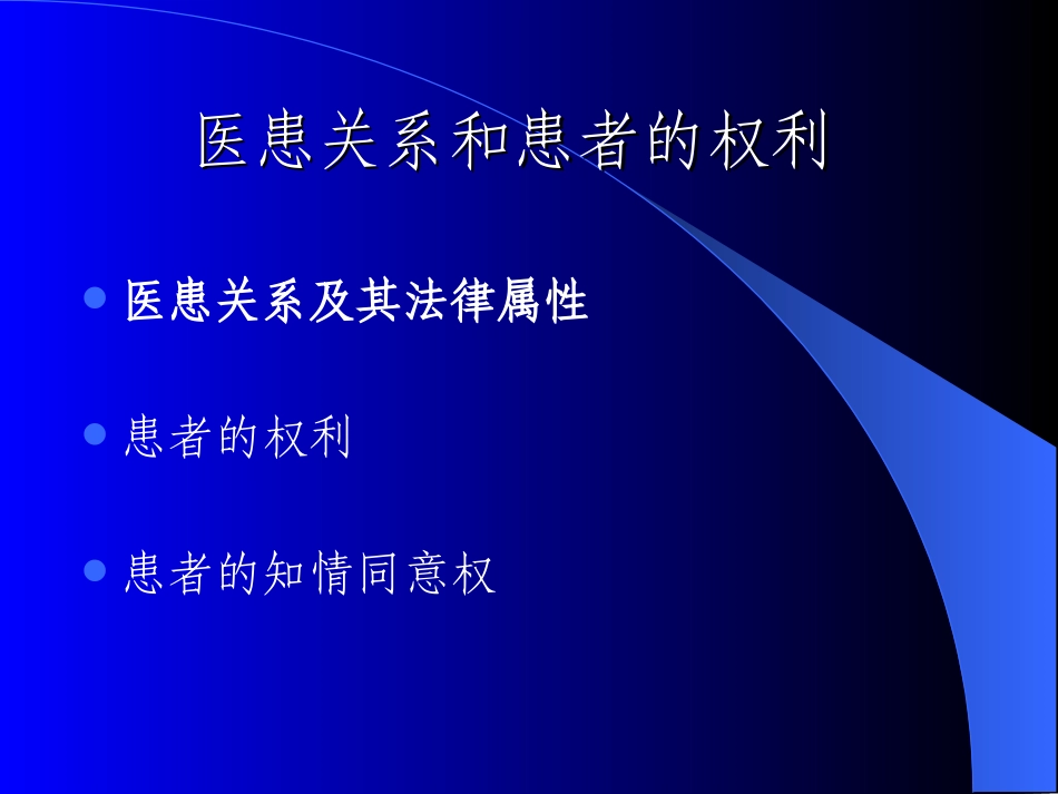医患关系和患者的权利[1]汇编_第2页