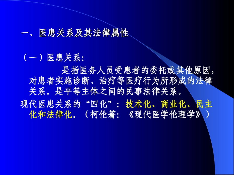 医患关系和患者的权利[1]汇编_第3页