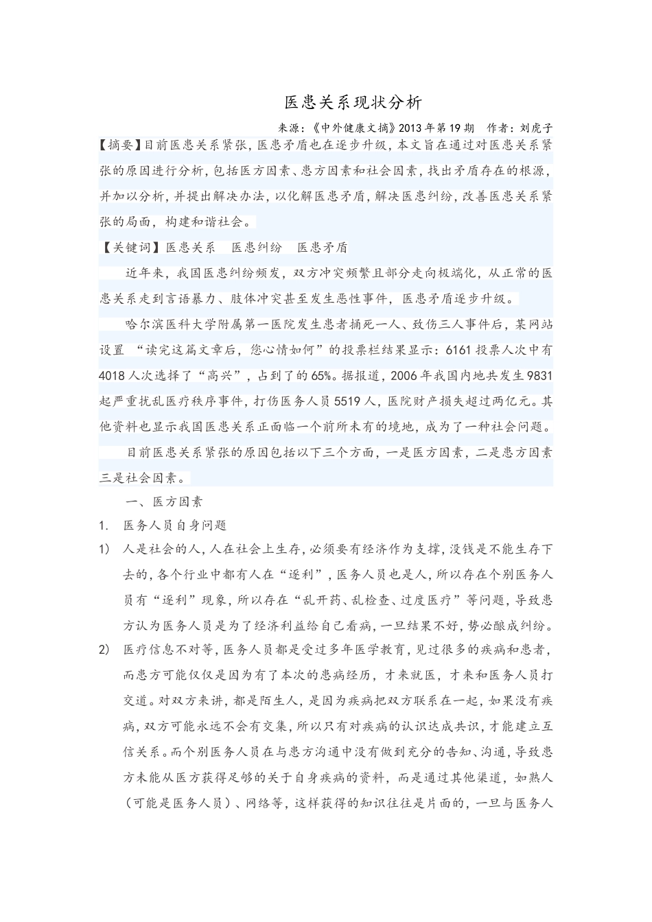 医患关系现状分析_第1页