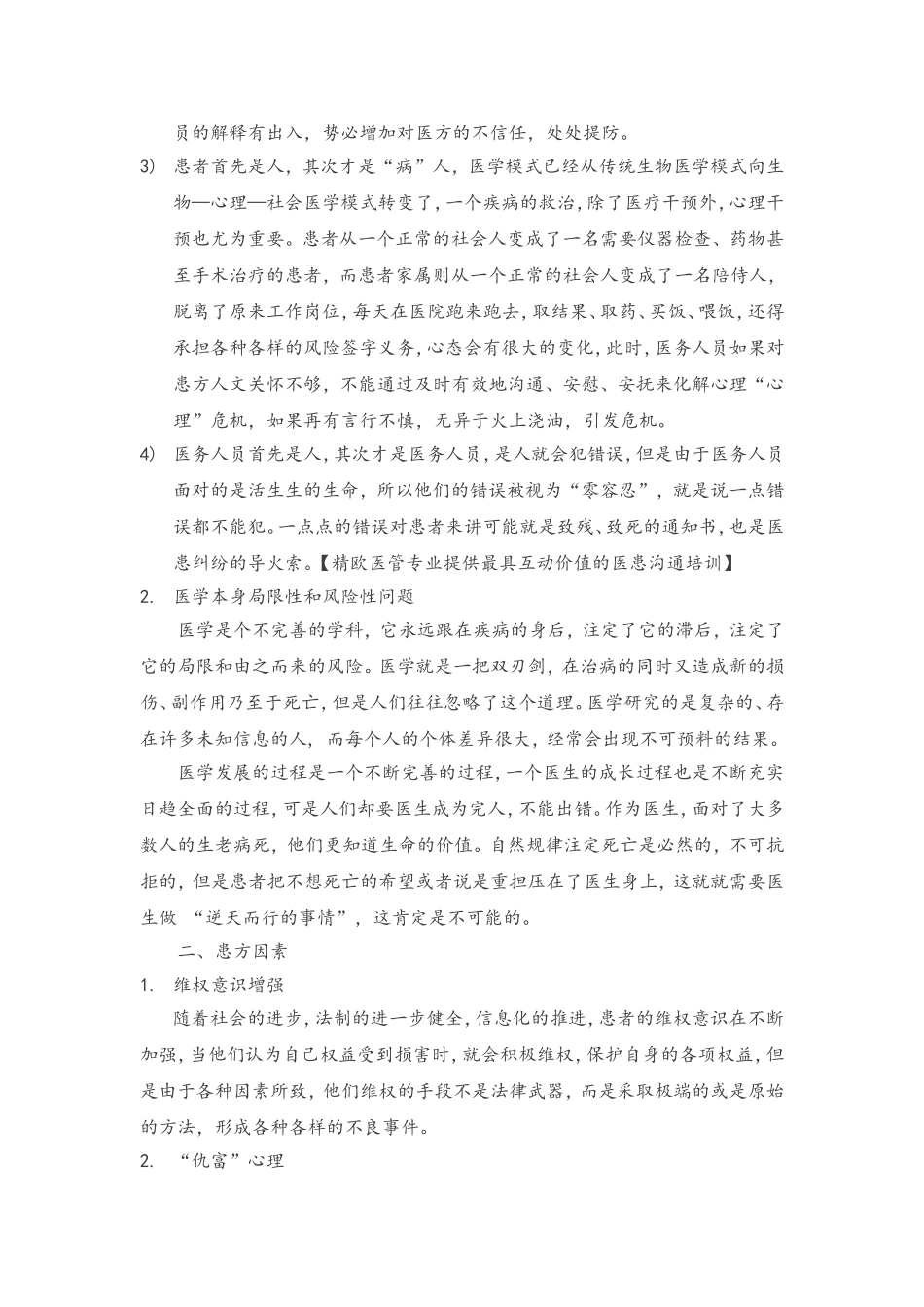 医患关系现状分析_第2页
