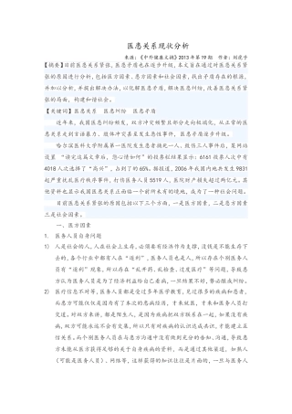 医患关系现状分析
