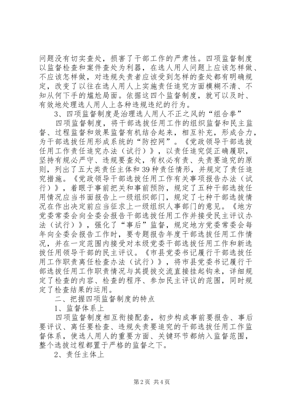 学习贯彻四项监督制度心得体会 _第2页