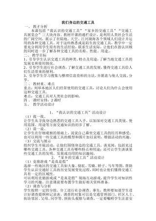 《我们身边的交通工具》教学设计