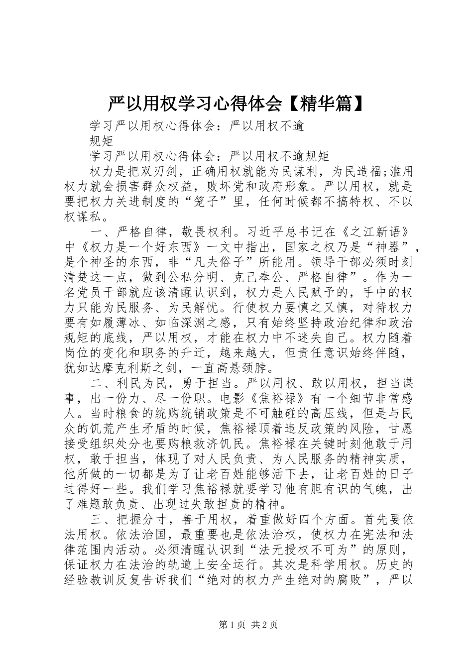 严以用权学习心得体会【精华篇】 _第1页
