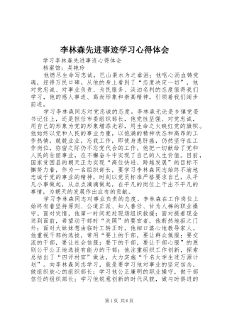 李林森先进事迹学习心得体会 