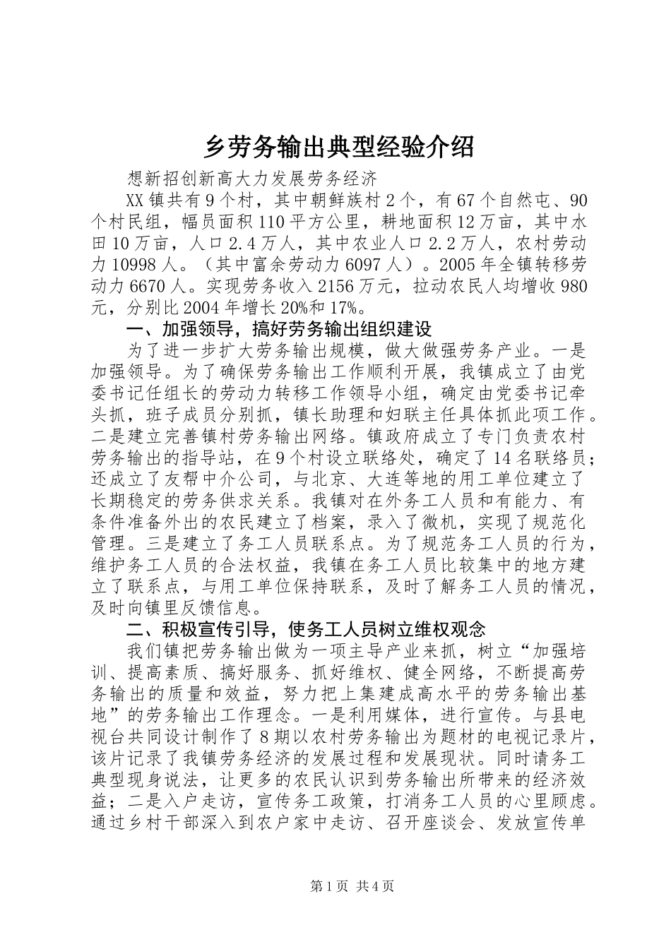 乡劳务输出典型经验介绍_第1页