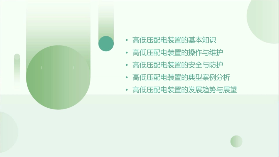 六高低压配电装置课件_第2页