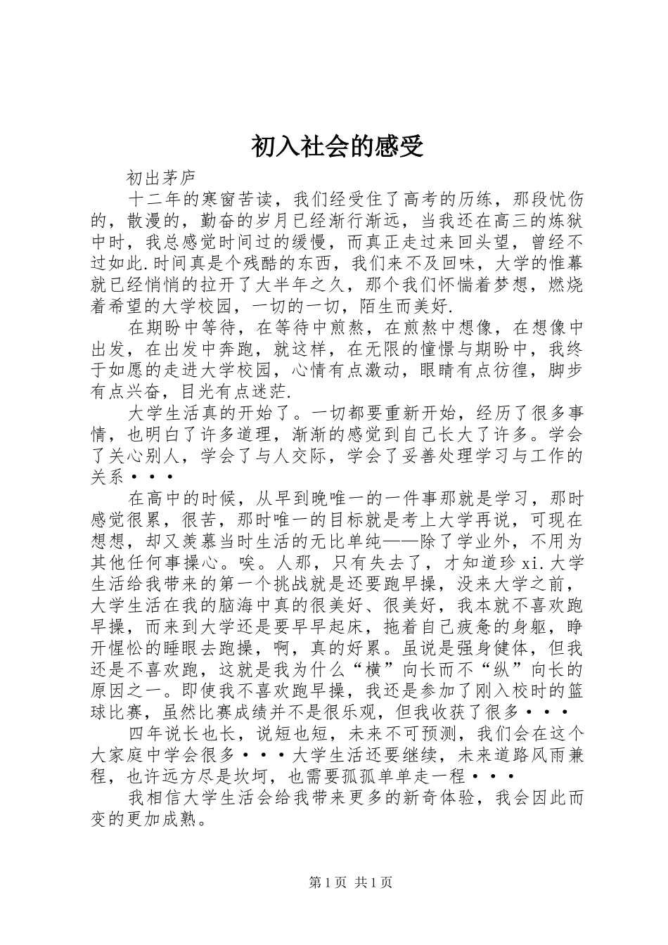 初入社会的感受 _第1页