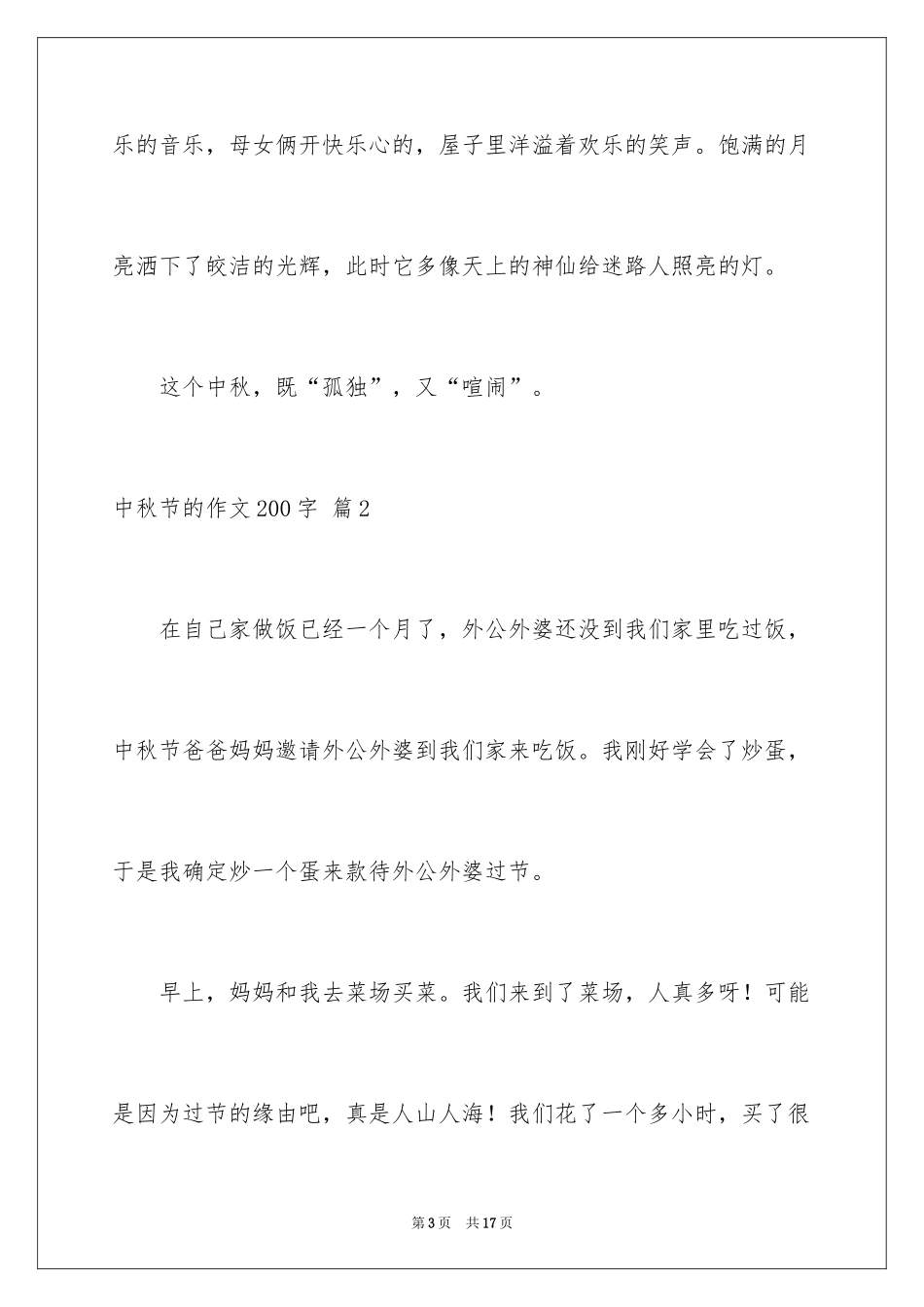 2024中秋节的作文200字_9_第3页