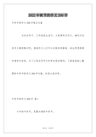 2024中秋节的作文200字_9