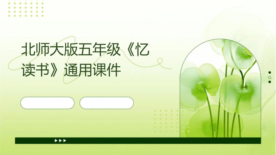 北师大版五年级《忆读书》通用课件_第1页