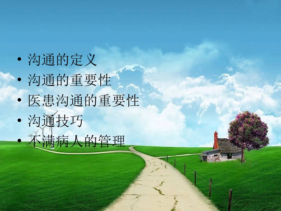 医患交流与沟通-2_第2页