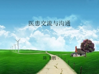 医患交流与沟通-2