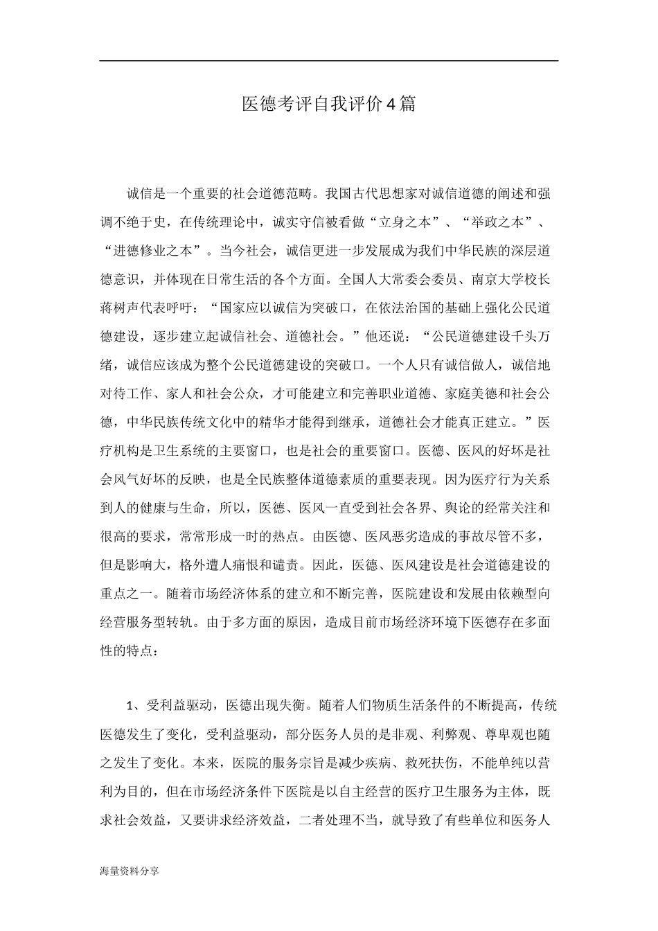 医德考评自我评价4篇_第1页