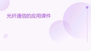 光纤通信的应用课件
