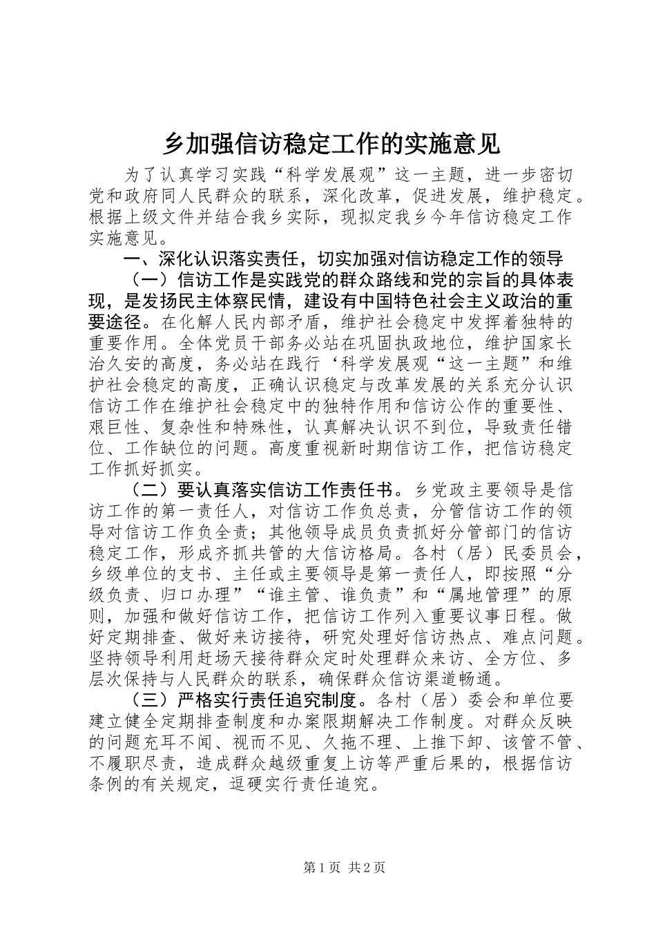 乡加强信访稳定工作的实施意见_第1页
