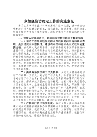 乡加强信访稳定工作的实施意见