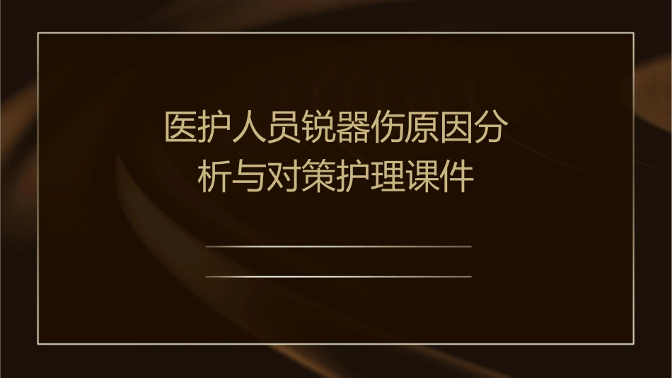 医护人员锐器伤原因分析与对策护理课件_第1页