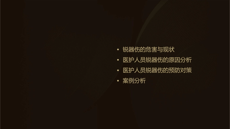 医护人员锐器伤原因分析与对策护理课件_第2页