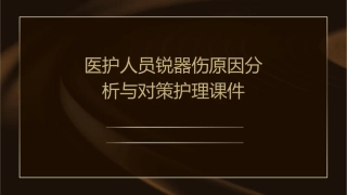医护人员锐器伤原因分析与对策护理课件