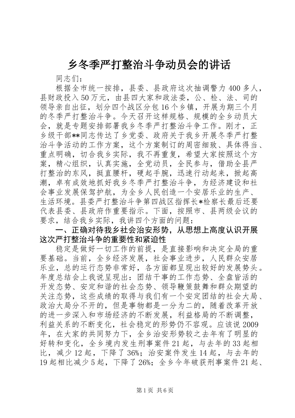 乡冬季严打整治斗争动员会的讲话_第1页