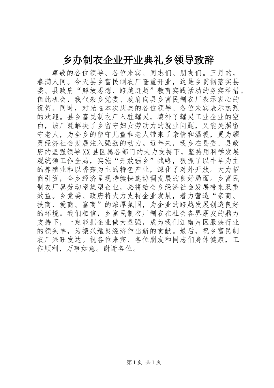 乡办制衣企业开业典礼乡领导致辞_第1页