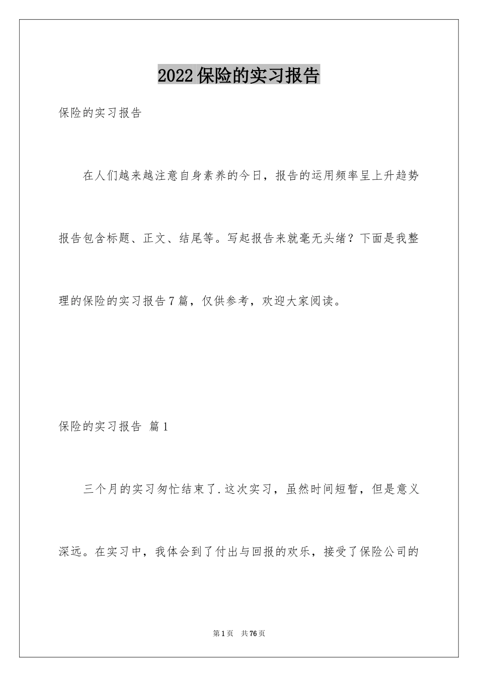 2024保险的实习报告_20_第1页