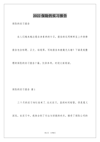 2024保险的实习报告_20