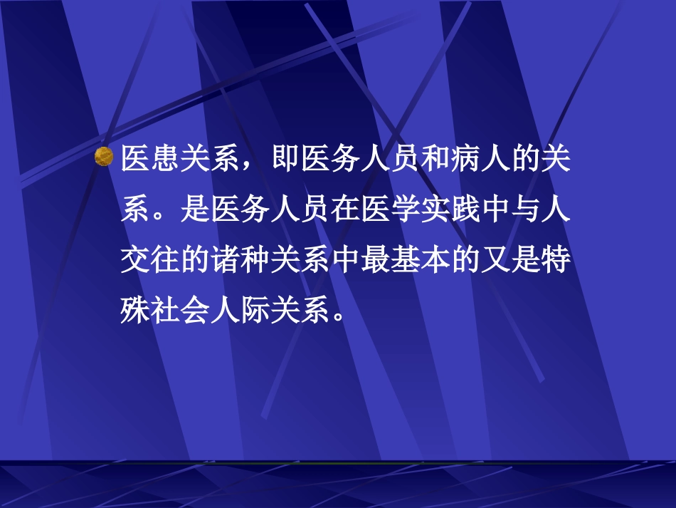 医患关系与医患沟通07-9[1].14_第2页