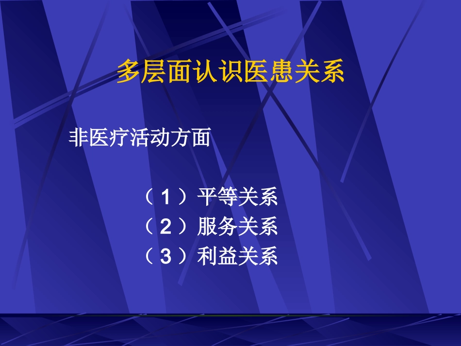 医患关系与医患沟通07-9[1].14_第3页